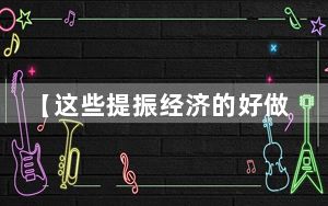 【这些提振经济的好做法】“蒙科聚”聚出了高效转化