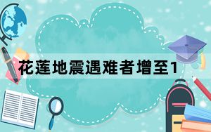 花莲地震遇难者增至12人 各县市逐步恢复正常生活