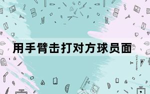 用手臂击打对方球员面部，林嘉豪停赛4场+罚款4万