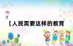 【人民需要这样的教育家②】 黄大年：做“大科学” 当“大先生”