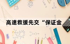 高速救援先交“保证金”？别信！交警提醒别落入“救援陷阱”