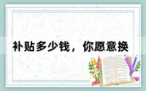 补贴多少钱，你愿意换新手机新汽车？