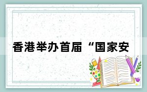 香港举办首届“国家安全教育参访团” 港生：观升旗感自豪