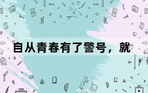 自从青春有了警号，就把忠诚融入血脉