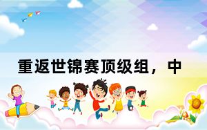 重返世锦赛顶级组，中国女冰首战逆转击败日本队