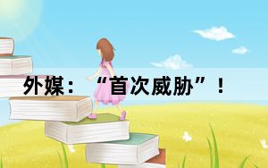 外媒：“首次威胁”！拜登与内塔尼亚胡通话并发出警告