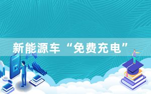 新能源车“免费充电” 7名驾驶员“薅羊毛”涉嫌盗窃