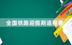全国铁路迎假期返程客流高峰 今天预计发送旅客1790万人次