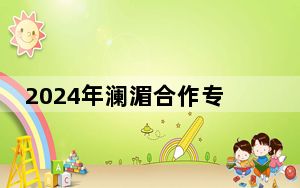 2024年澜湄合作专项基金泰国项目启动