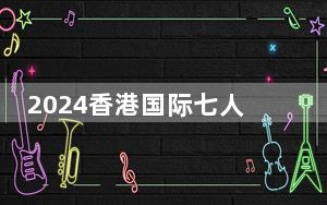 2024香港国际七人榄球赛开赛