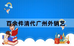百余件清代广州外销艺术精品亮相张学良旧居陈列馆