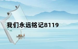 我们永远铭记81192！舰载机飞行员：用实际行动完成烈士夙愿