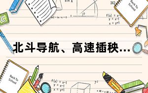 北斗导航、高速插秧……今年春播粮食意向面积超9.5亿亩