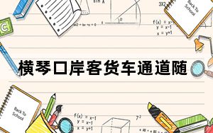 横琴口岸客货车通道随车人员验放厅将于4月9日启用