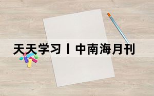 天天学习丨中南海月刊（2024.03）