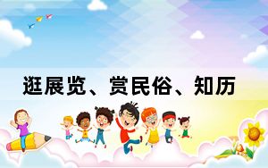逛展览、赏民俗、知历史 清明假期“博物馆热”持续升温