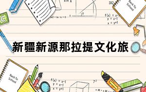 新疆新源那拉提文化旅游季启动 游客尽享春光之美