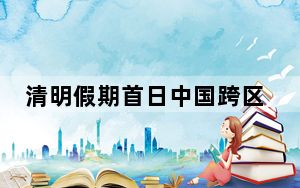 清明假期首日中国跨区域人员流动量超2.6亿人次