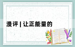 漫评 | 让正能量的“点点星火”在网络空间无限汇聚