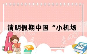 清明假期中国“小机场”城市机票提前预订量猛增