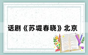话剧《苏堤春晓》北京首演 辛柏青演绎苏东坡入骨三分