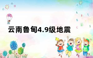 云南鲁甸4.9级地震：消防救援抵达震中 暂无人员伤亡
