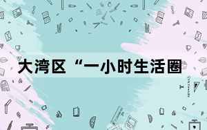 大湾区“一小时生活圈”加快形成 粤港澳三地人员往来日益紧密