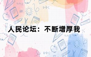 人民论坛：不断增厚我们的“绿色家底”