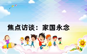 焦点访谈：家国永念 致敬英雄