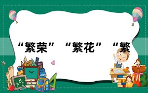 “繁荣”“繁花”“繁华”，跟着繁花去旅行！文旅消费释放蓬勃动能