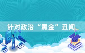 针对政治“黑金”丑闻 日本首相岸田文雄道歉