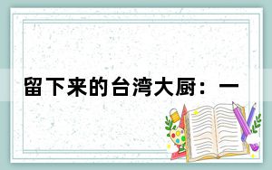 留下来的台湾大厨：一方铁板烹饪美味
