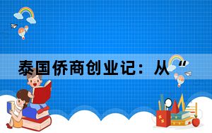 泰国侨商创业记：从“老三样”到“新三样”