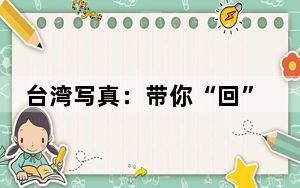 台湾写真：带你“回”花莲
