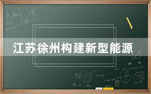 江苏徐州构建新型能源体系