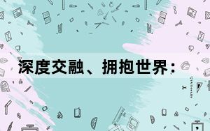深度交融、拥抱世界：中国经济的底蕴与气度