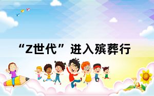 “Z世代”进入殡葬行业 热衷传播现代殡葬观念