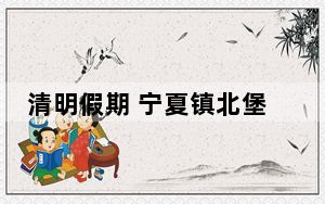 清明假期 宁夏镇北堡西部影城游人如织
