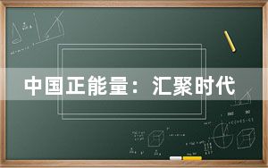 中国正能量：汇聚时代强音，引领网络新风尚