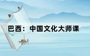 巴西：中国文化大师课在圣保罗开班