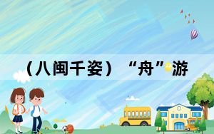 （八闽千姿）“舟”游福州