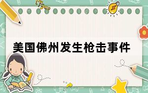 美国佛州发生枪击事件  致2死7伤