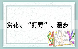 赏花、“打野”、漫步、觅食……假期超多新鲜玩法，你解锁了哪种？