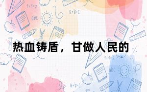 热血铸盾，甘做人民的忠诚卫士