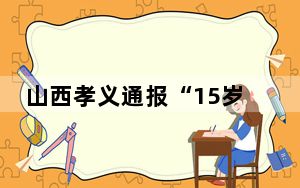 山西孝义通报“15岁女孩被殴打”：11人到案 其中3人被刑拘
