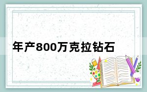 年产800万克拉钻石，这座小县城家底有多厚？｜这座城市有点东西