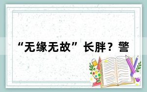 “无缘无故”长胖？警惕这种病