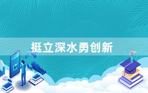 挺立深水勇创新