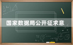 国家数据局公开征求意见 推进城市全域数字化转型