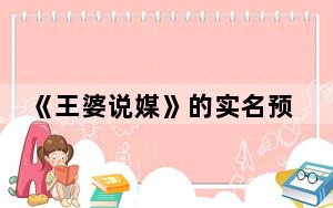 《王婆说媒》的实名预约能否奏效